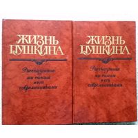 Жизнь Пушкина (в 2-х томах) 1988 (за 2 тома)