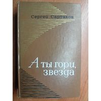 Сергей Сартаков "А ты гори, звезда"