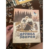 Дружба зверей. Мои первые книжки