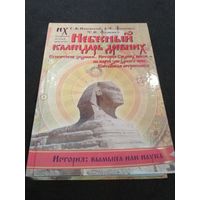 Носовский Г., Фоменко А. Небесный календарь древних. /Египетские зодиаки. История средних веков на карте звездного неба. Китайская астрономия./ 2012г.