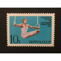 Чемпионат Европы по гимнастике. СССР,1987, марка