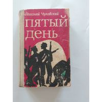 Николай Чуковский. Пятый день 1967г