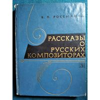 В.П. Россихина  Рассказы о русских композиторах.  1971 год