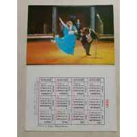 Карманный календарик. Цирк. Раиса и Грант Ибрагимовы. 1981 год