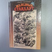 Железный стандарт Сборник Генри Каттнер