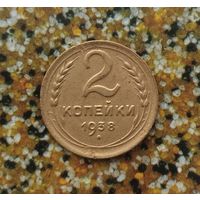 2 копейки 1938 года СССР. Красивая монета!