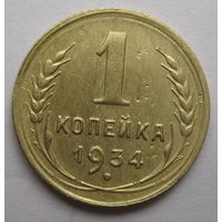 1 копейка 1934г.