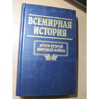 Всемирная история в 24 томах. Том 24. Итоги второй мировой войны. 1998 г.