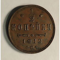 1/2 копейки. 1912 год.