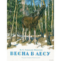 Весна в лесу. Рассказы для детей. Иван Соколов-Микитов. Художник Георгий Никольский