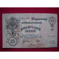 25 рублей 1909 г. Шипов Бубякин ЕЭ 407989