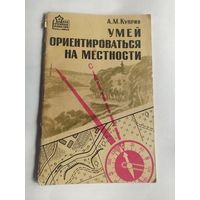 Умей ориентироваться на местности\07