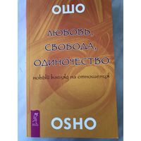 Любовь, свобода, одиночество. Новый взгляд на отношения