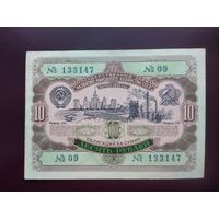 Облигация 10 рублей СССР 1952