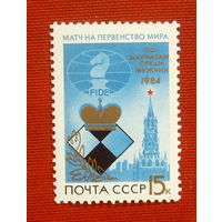 СССР. Матчи на первенство мира по шахматам. ( 1 марка ) 1984 года. 3-20.