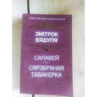 З.Бядуля"Салавей-Сярэбраная табакерка"\10д