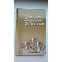 Літаратурная Берасцейшчына: краязнаўчыя нарысы, партрэты, артыкулы