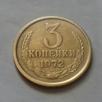 3 копейки СССР 1972 г.