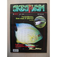 МАССОВЫЙ ИЛЛЮСТРИРОВАННЫЙ ЖУРНАЛ "АКВАРИУМ" НОМЕР 3 - 2001 ГОД.