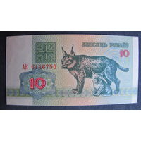 10 рублей РБ (1992, серия АК)