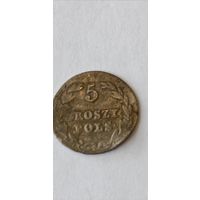 5 грош 1825 (?) года.