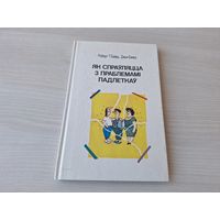 Як спраўляцца з праблемамі падлеткаў - Баярд 1990 - на беларускай мове