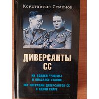 Семенок К. Диверсанты СС