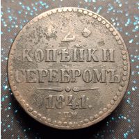 2  копейки 1841 спм распродажа коллекции