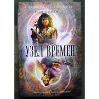 Узел времен. Грэм Хэнкок. Серия  Книга-загадка, книга-бестселлер.