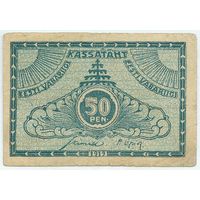 Эстония, 50 пенни 1919 год