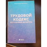 Трудовой кодекс Республики Беларусь. 2006 3-е издание.