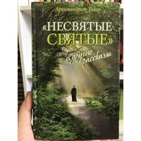 Архимандрит Тихон (Шевкунов) Несвятые святые и другие рассказы (новая)