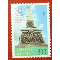 Беларусь. 50 лет победы в ВОВ.( 1 марка ) 1995 года. 3-7.
