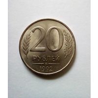 20 рублей 1992г ММД UNC
