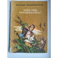 Михаил Коцюбинский. Чему они обрадовались?  Художник А. Кошель