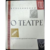 О ТЕАТРЕ. В МИРЕ ПРЕКРАСНОГО. ДЕТСКАЯ ЛИТЕРАТУРА