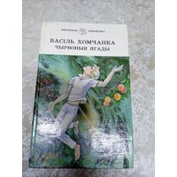 В.Хомчанка"Чырвоныя ягады"\08