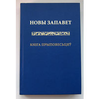 Библия на белорусском языке