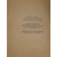 Книга "Сноха" 1950 года в твердом переплете