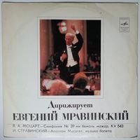 LP Дирижер Евгений Мравинский - В. Моцарт / И. Стравинский - Симфония No 39 / Аполлон Мусагет (1980)