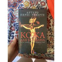 Артуро Перес-Реверте. Кожа для барабана, или севильское причастие. 2004 год