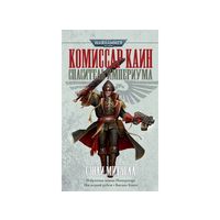 Warhammer 40000 Комиссар Кайн Спаситель Империума Омник