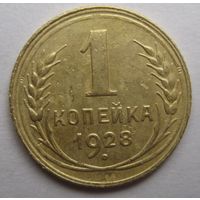 1 копейка 1928г.