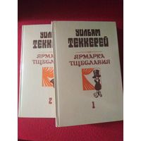 Теккерей, Ярмарка тщеславия (две книги с иллюстр.)