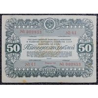 Облигация на 50 рублей 1946 г. СССР
