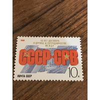 СССР 1988. 10 лет договора о дружбе и сотрудничестве между СССР и СРВ. Полная серия