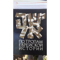 Книга По тропам еврейской истории.1991г.