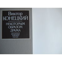 В.Конецкий. Некоторым образом драма