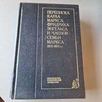 Переписка Карла Маркса, Фридриха Энгельса и членов семьи Маркса.