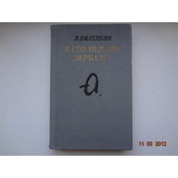 В. Виленкин В сто первом зеркале.